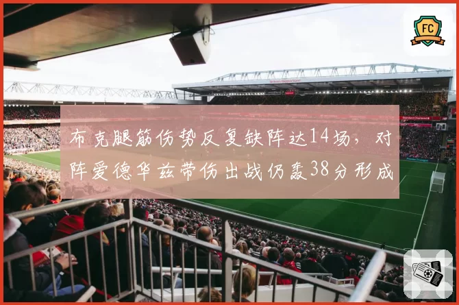 布克腿筋伤势反复缺阵达14场，对阵爱德华兹带伤出战仍轰38分形成鲜明反差