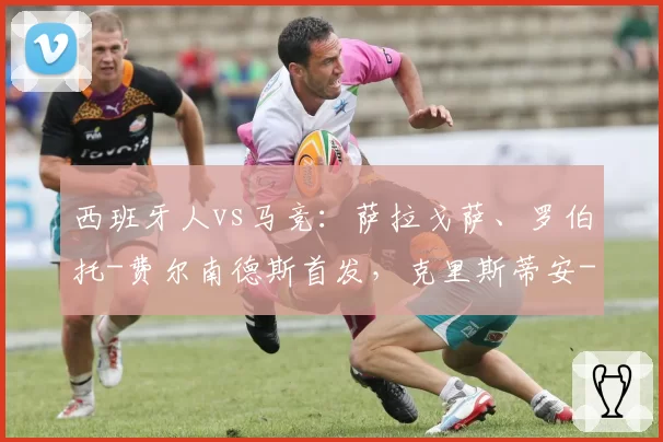 西班牙人vs马竞：萨拉戈萨、罗伯托-费尔南德斯首发，克里斯蒂安-罗梅罗、李刚仁出战