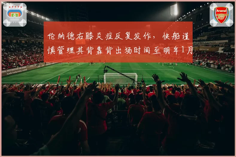 伦纳德右膝炎症反复发作,快船谨慎管理其背靠背出场时间至明年1月