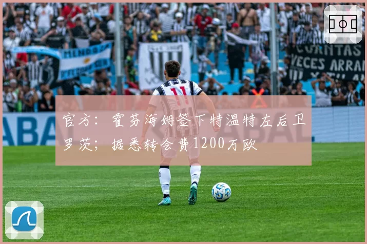 官方：霍芬海姆签下特温特左后卫罗茨；据悉转会费1200万欧