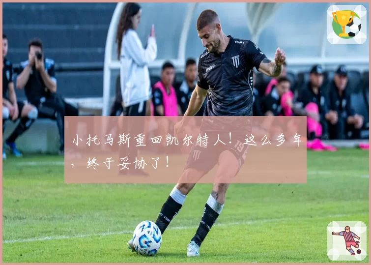 小托马斯重回凯尔特人！这么多年，终于妥协了！