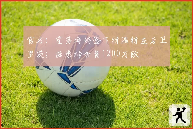 官方：霍芬海姆签下特温特左后卫罗茨；据悉转会费1200万欧