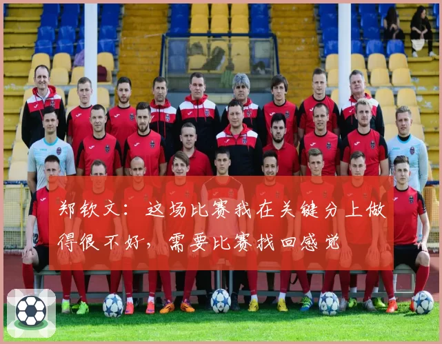 郑钦文：这场比赛我在关键分上做得很不好，需要比赛找回感觉
