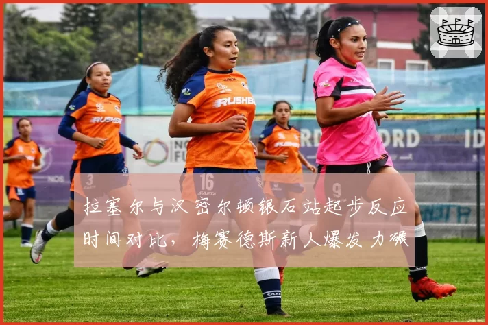 拉塞尔与汉密尔顿银石站起步反应时间对比，梅赛德斯新人爆发力碾压七冠王
