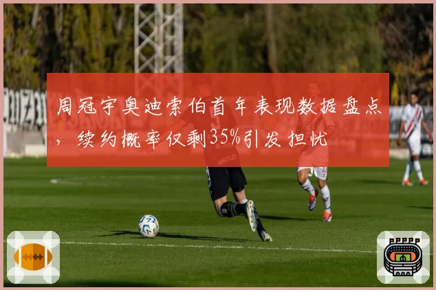 周冠宇奥迪索伯首年表现数据盘点,续约概率仅剩35%引发担忧