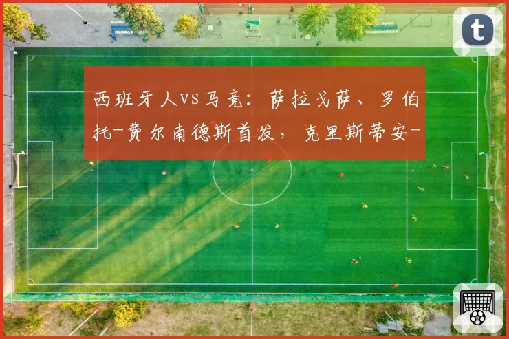 西班牙人vs马竞：萨拉戈萨、罗伯托-费尔南德斯首发，克里斯蒂安-罗梅罗、李刚仁出战
